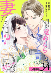 いきなり婚 目が覚めたらイケメン上司の妻だった！？ 分冊版 34巻