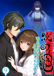 蛟の巫女 ～水底から這い寄る因縁と立ち向かう4人の運命～ 【単話】(9)