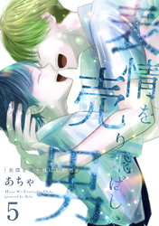 表情を売り飛ばした男 5巻