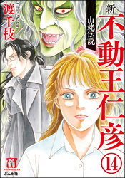 渡千枝傑作集 不動王仁彦（分冊版）　【第14話】