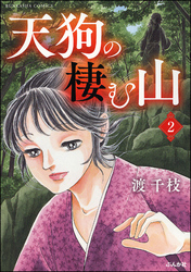 天狗の棲む山（分冊版）　【第2話】