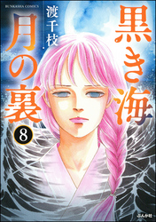 黒き海 月の裏（分冊版）　【第8話】