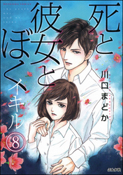 死と彼女とぼく イキル（分冊版）　【第8話】