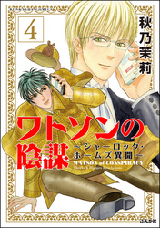 ワトソンの陰謀～シャーロック・ホームズ異聞～（分冊版）　【第4話】