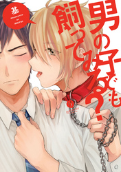 男の子でも飼ってみる？