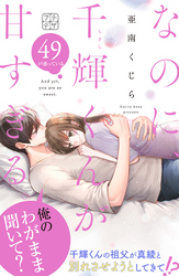 なのに、千輝くんが甘すぎる。 プチデザ(49)