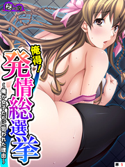 俺得！発情総選挙 ～俺が女子たちに狙われた理由～　（単話）　第５話