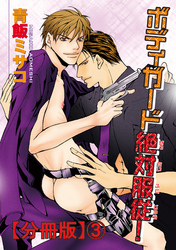 【電子版特典付】ボディガード絶対服従！【分冊版】3