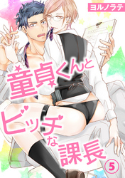 【電子版特典付】童貞くんとビッチな課長 5