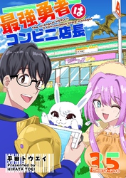 最強勇者はコンビニ店長【単話版】（３５）