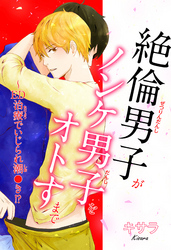 絶倫男子がノンケ男子をオトすまで～ED治療でいじられ潮●き！？