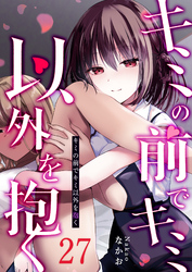 キミの前でキミ以外を抱く【単話版】（２７）