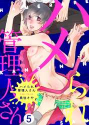 ハメられ管理人さん（5）