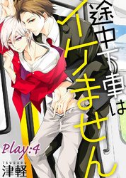 途中下車はイケません　Play:4