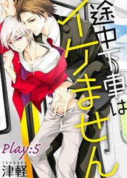 途中下車はイケません　Play:5