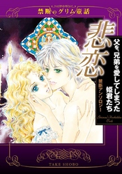 禁断のグリム童話 悲恋 父を、兄弟を愛してしまった姫君たち