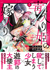 毒入り姫の嫁入り　分冊版
