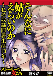 そんなに姑がえらいのか～私の奴隷同居生活10年～