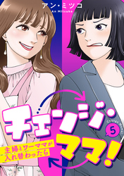 チェンジ・ママ！～主婦とワーママが入れ替わったら～ 5
