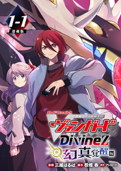 カードファイト！！ ヴァンガード Divinez 幻真覚醒編 連載版