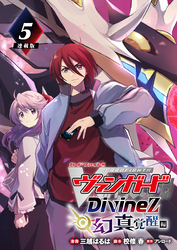 カードファイト！！ ヴァンガード Divinez 幻真覚醒編 連載版：5