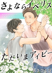 さよならイベリス　ただいまアイビー（2）