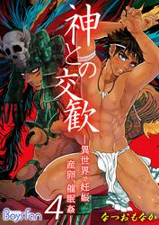 神との交歓～異世界で妊娠、産卵、催眠姦～（4）
