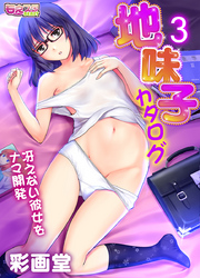 地味子カタログ～冴えない彼女をナマ開発～（3）