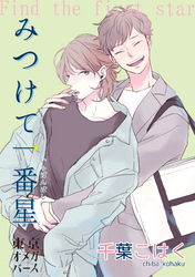 みつけて一番星（2）-2