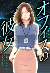 オフィスの彼女【分冊版】第11話