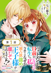 【単話版】バッドエンド目前のヒロインに転生した私、今世ではなぜか独占欲強めの王子様が離してくれません！？@COMIC
