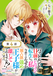 【単話版】バッドエンド目前のヒロインに転生した私、今世ではなぜか独占欲強めの王子様が離してくれません！？@COMIC 第4話