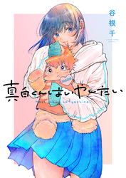 真白くんはいやしたい(1)
