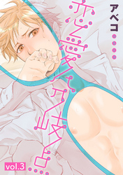 恋愛分岐点 3話