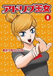 アドリブ王女8