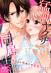 猛獣ヤクザと同居生活～生きるか死ぬかの本気エッチ！？６