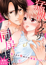 猛獣ヤクザと同居生活～生きるか死ぬかの本気エッチ！？７