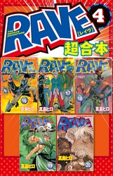 ＲＡＶＥ　超合本版（４）