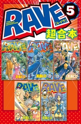 ＲＡＶＥ　超合本版（５）