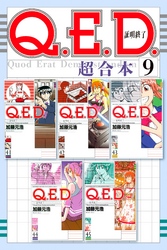 Ｑ．Ｅ．Ｄ．証明終了　超合本版（９）