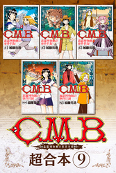 Ｃ．Ｍ．Ｂ．森羅博物館の事件目録　超合本版（９）