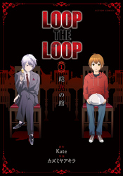 LOOP THE LOOP　飽食の館 分冊版