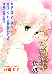イブの診察室｜【読切】