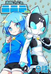 未来にんにゃニニニちゃん　9話