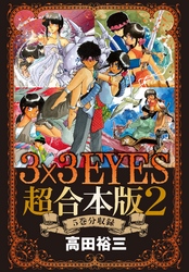 ３×３ＥＹＥＳ　超合本版（２）