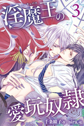 淫魔王の愛玩奴隷 3巻〈濡れる枷とカラス〉