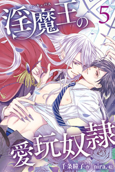 淫魔王の愛玩奴隷 5巻〈甘い懲罰〉