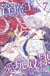 淫魔王の愛玩奴隷 7巻〈高級淫魔・サライ〉