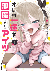 オレの一途を邪魔するアイツ: 1【イラスト特典付】