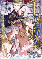 王族の奴隷～4Pで愛され夜(ナイト)～（2）